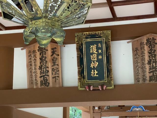 鳥取県護国神社の参拝記録10