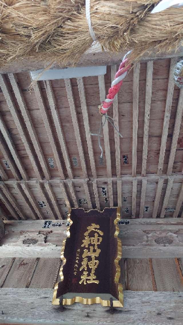 大神山神社(本社)の参拝記録(金太郎さん)
