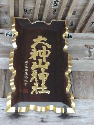 大神山神社(本社)の参拝記録(yanjuさん)