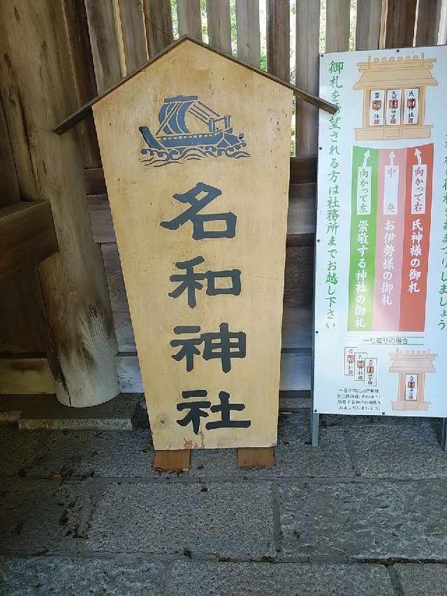 名和神社の参拝記録10