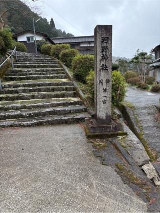 河野神社の参拝記録(ゆうきさん)
