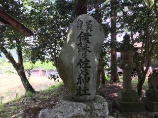 伊蘇乃佐只神社の参拝記録(じゃすてぃさん)