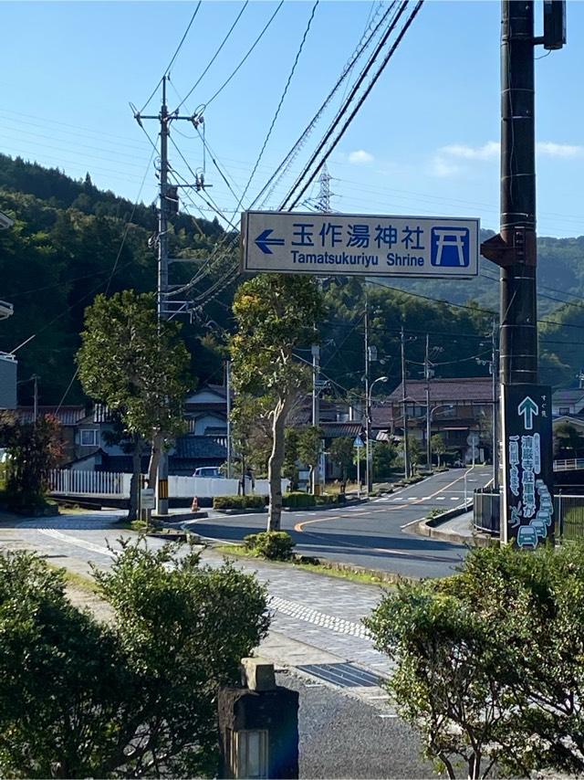 島根県松江市玉湯町玉造508 玉作湯神社の写真5