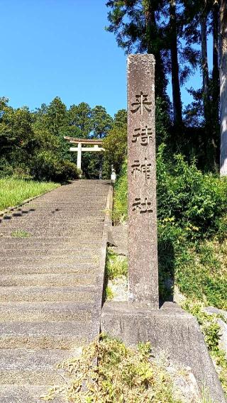 来待神社の参拝記録(れおさん)