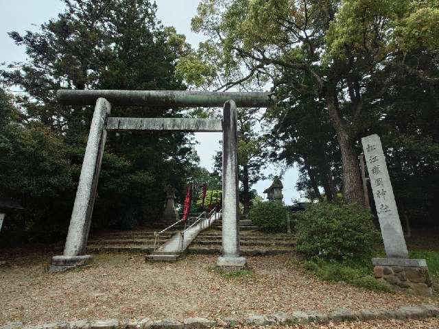 松江護國神社の参拝記録7