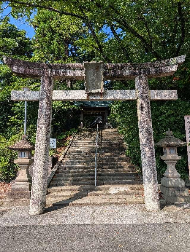 平濱八幡宮・武内神社の参拝記録1
