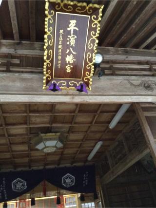 平濱八幡宮・武内神社の参拝記録(Takeru Yamatoさん)