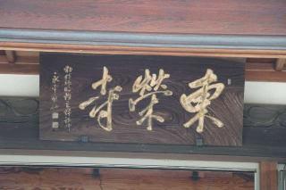 小谷山 東栄寺の参拝記録(thonglor17さん)