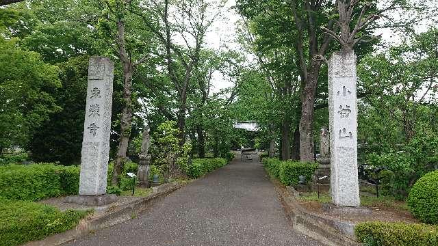 埼玉県上尾市中分3-90-1 小谷山 東栄寺の写真4