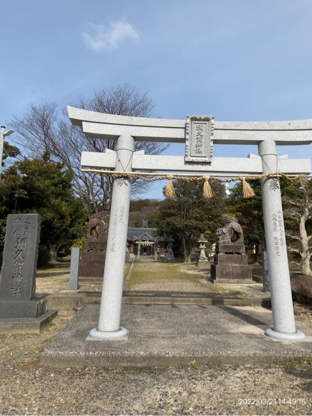 弥久賀神社(彌久賀神社)の参拝記録6