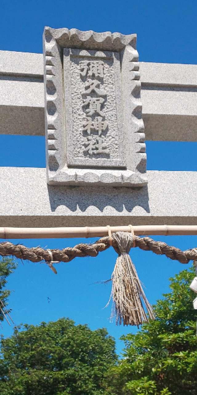 弥久賀神社(彌久賀神社)の参拝記録4