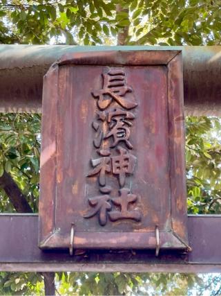 長浜神社の参拝記録(SUPRAさん)