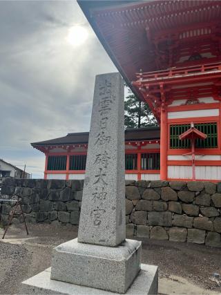 日御碕神社の参拝記録(けいちゃんさん)