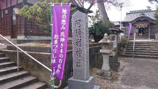 阿須利神社の参拝記録(はにほへとさん)