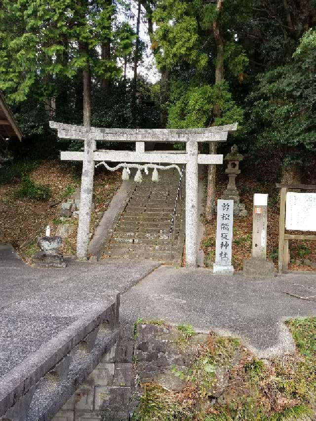 曾枳能夜神社の参拝記録2