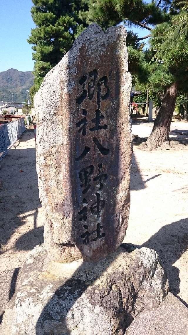 八野神社の写真1
