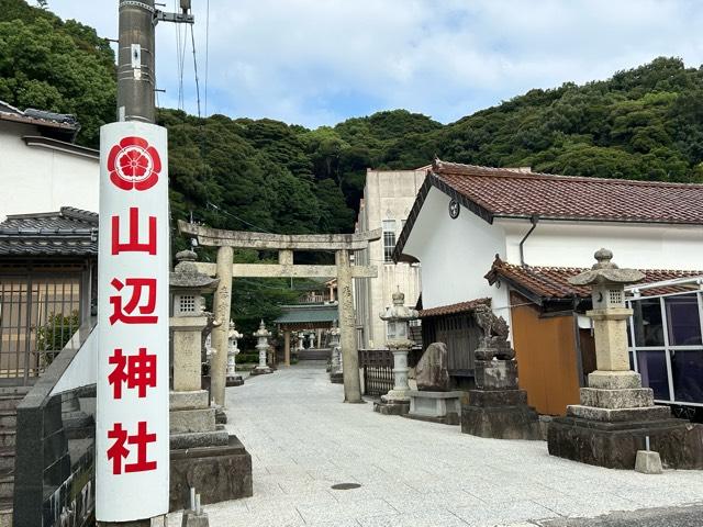 山辺神宮(山辺神社)の参拝記録2