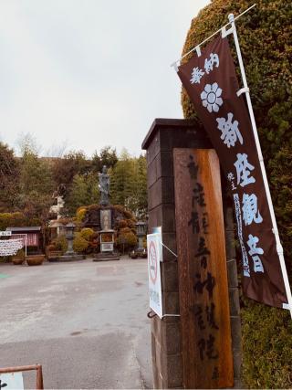 大日山神護院新座観音の参拝記録(tsuさん)