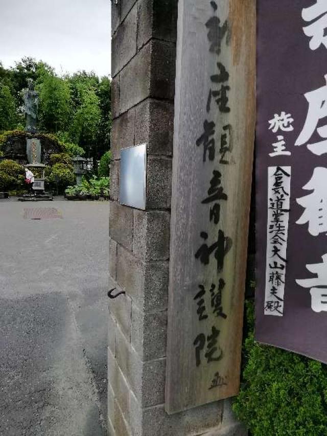 大日山神護院新座観音の参拝記録9