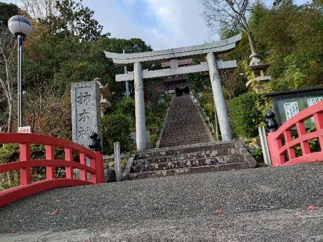 高津柿本神社の参拝記録4