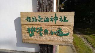 佐比賣山神社(多根)の参拝記録(天地悠久さん)
