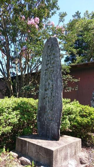 佐比賣山神社(多根)の参拝記録(はにほへとさん)