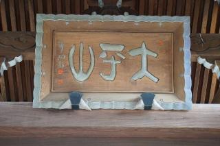 大平山廣澤院法台寺の参拝記録(thonglor17さん)