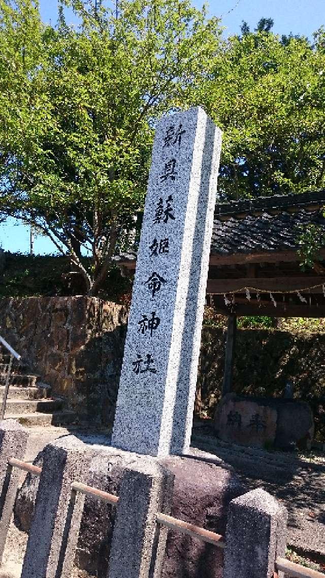 島根県大田市川合町吉永606 新具蘇姫命神社の写真2