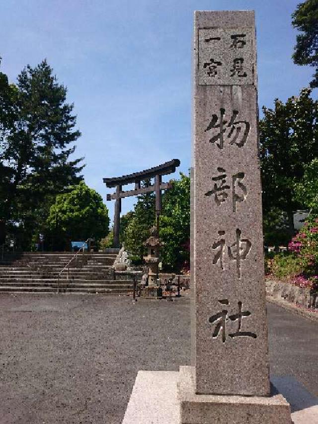 島根県大田市川合町川合1545 物部神社の写真2