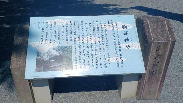 島根県大田市川合町川合1545 物部神社の写真11