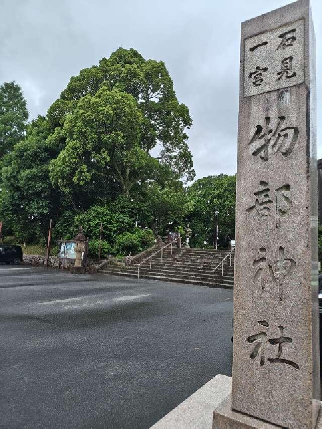 物部神社の参拝記録10