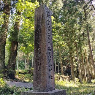 佐毘売山神社(大田)の参拝記録(あっきーさん)