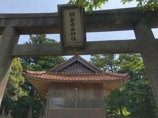 朝倉彦命神社の参拝記録(あきちゃんさん)