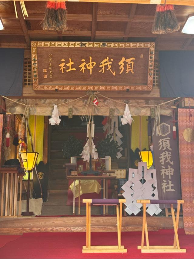 須我神社の参拝記録10