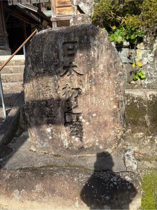 須我神社の参拝記録(まさるさん)