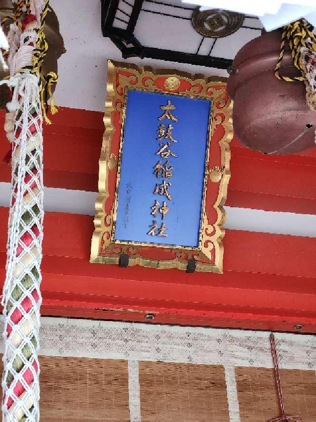 島根県鹿足郡津和野町後田409 太皷谷稲成神社の写真18