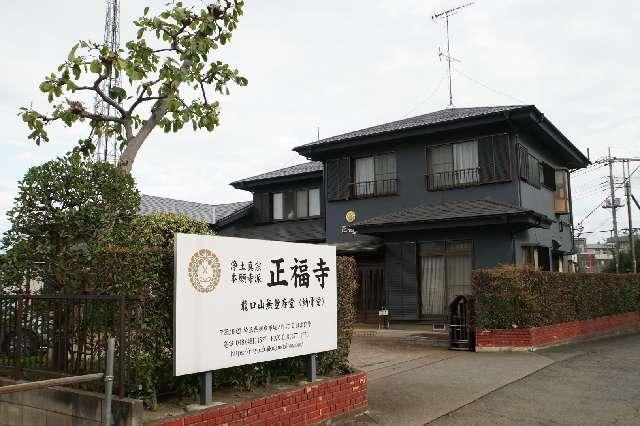 龍口山正福寺無量寿堂の写真1