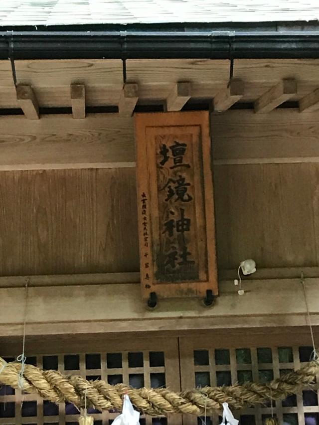 壇鏡神社の参拝記録1