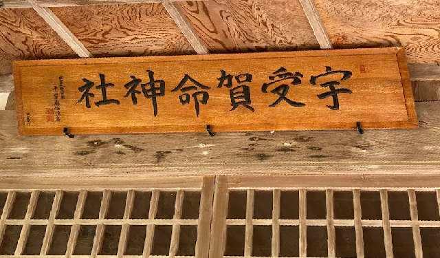 宇受賀命神社の参拝記録4