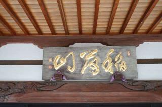 稲荷山東源寺の参拝記録(thonglor17さん)