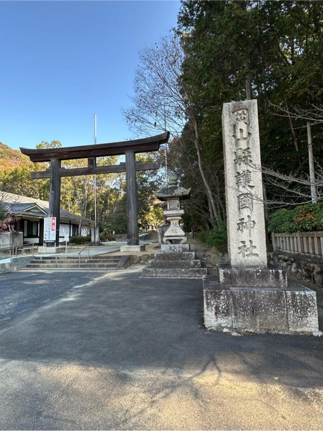 岡山縣護國神社の参拝記録7