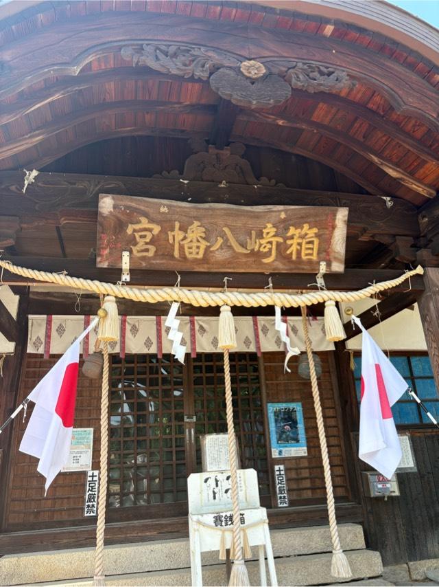 箱﨑八幡宮の参拝記録6