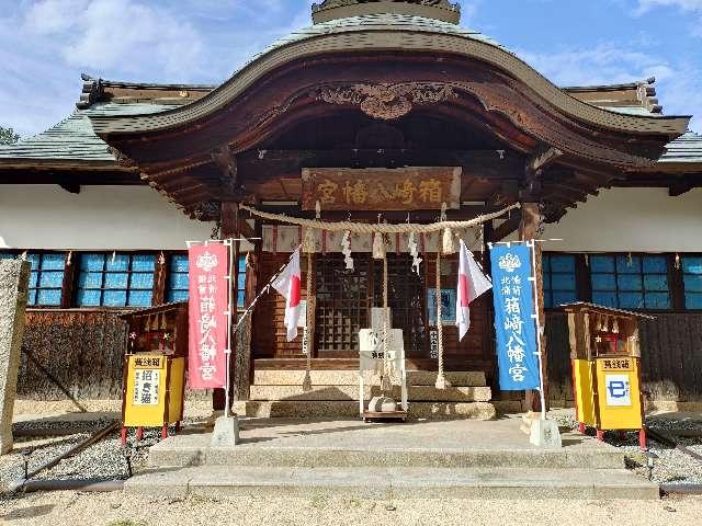 箱﨑八幡宮の参拝記録4