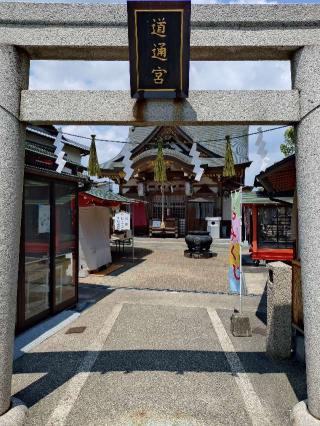 沖田神社・道通宮の参拝記録(とっさんさん)