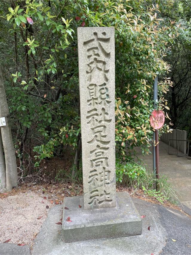 足高神社の参拝記録(よねだんじさん)