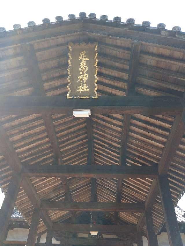 足高神社の参拝記録5