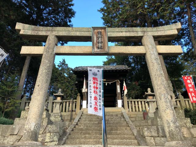 熊野神社の参拝記録2