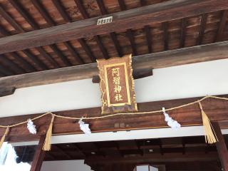 阿智神社の参拝記録(じゃすてぃさん)