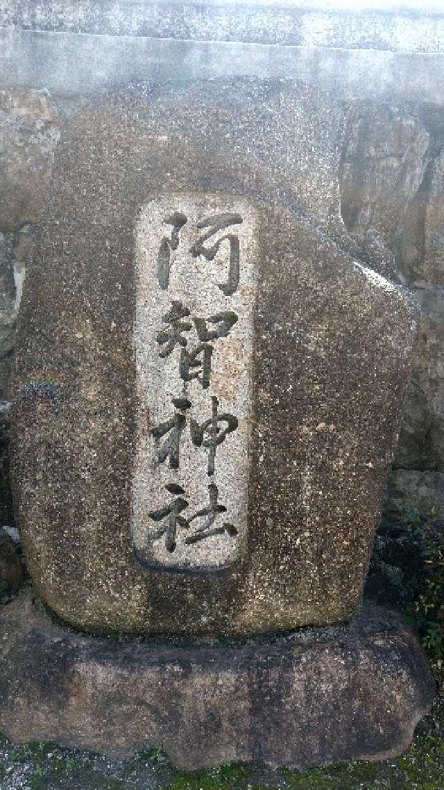 阿智神社の参拝記録(sakura-miyukiさん)