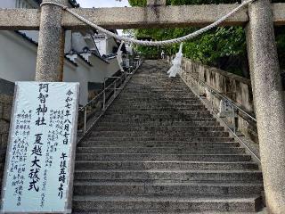 阿智神社の参拝記録(とっさんさん)